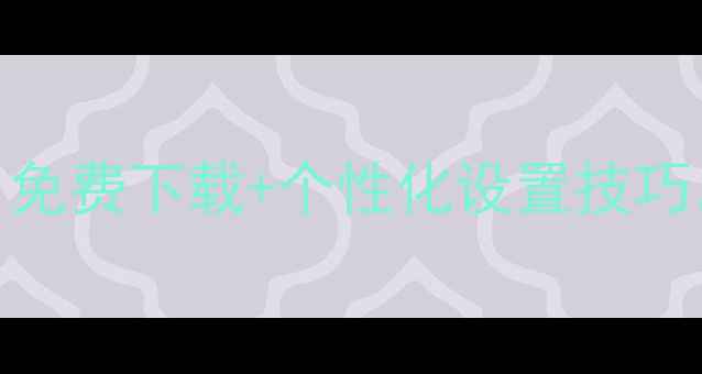 安卓手机字体推荐大全免费下载个性化设置技巧轻松打造专属字体风格