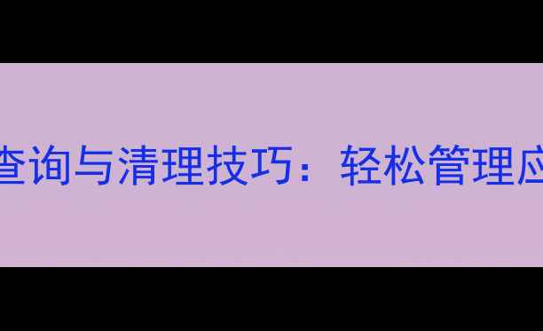 图片 安卓手机安装记录查询与清理技巧：轻松管理应用，释放手机空间