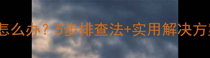 安卓手机开机死机怎么办5步排查法实用解决方案附图文指南