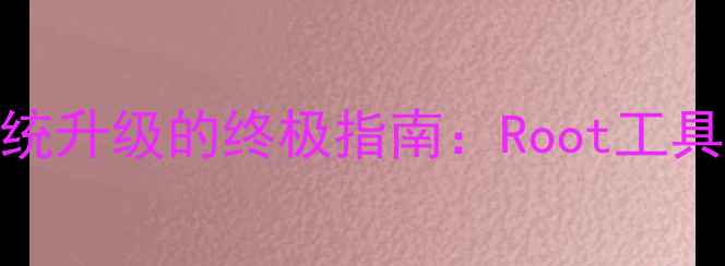 安卓手机强制禁止系统升级的终极指南Root工具安全设置详细教程