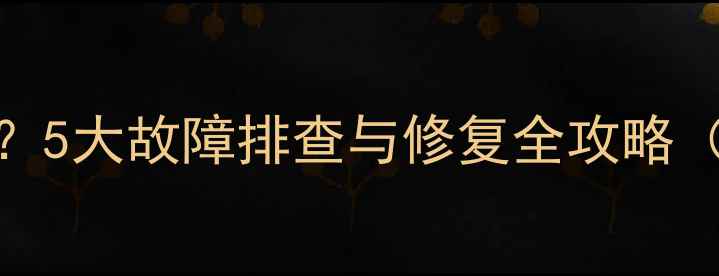 图片 安卓手机微信无法打开？5大故障排查与修复全攻略（附官方最新解决方案）