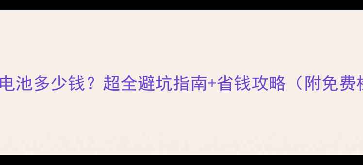图片 安卓手机换电池多少钱？超全避坑指南+省钱攻略（附免费检测渠道）1