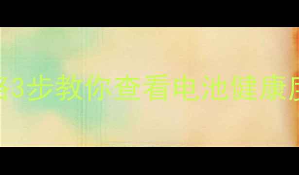 图片 安卓手机电池损耗全攻略3步教你查看电池健康度，延长续航不焦虑！🔋