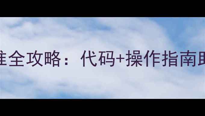 图片 安卓手机电池校准全攻略：代码+操作指南助你告别续航焦虑