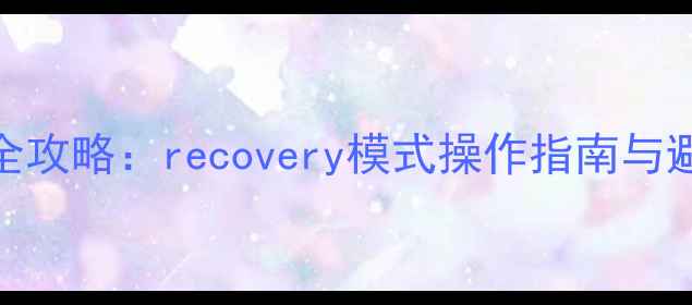 图片 安卓手机系统升级全攻略：recovery模式操作指南与避坑指南（最新版）