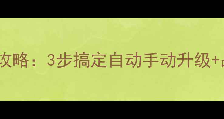图片 安卓手机系统更新全攻略：3步搞定自动手动升级+品牌差异（最新版）1