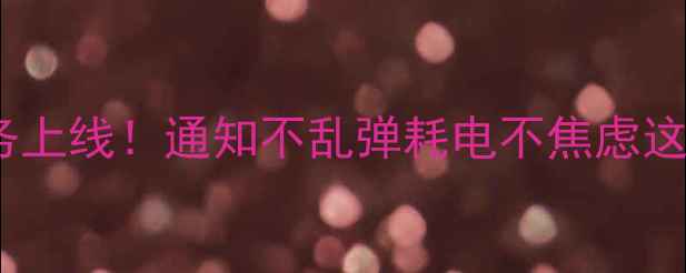 图片 安卓手机统一推送服务上线！通知不乱弹耗电不焦虑这些隐藏功能太香了✨1
