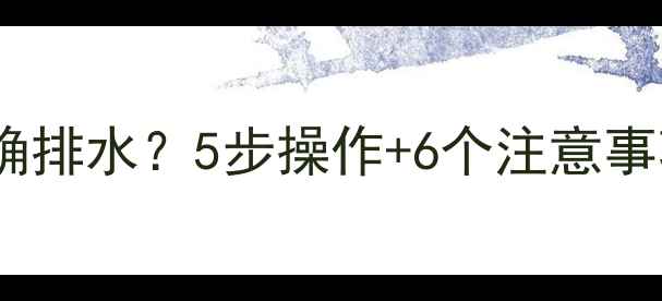 安卓手机进水后如何正确排水5步操作6个注意事项彻底解决水渍问题