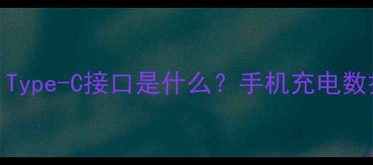 图片 安卓接口全：Type-C接口是什么？手机充电数据传输全攻略