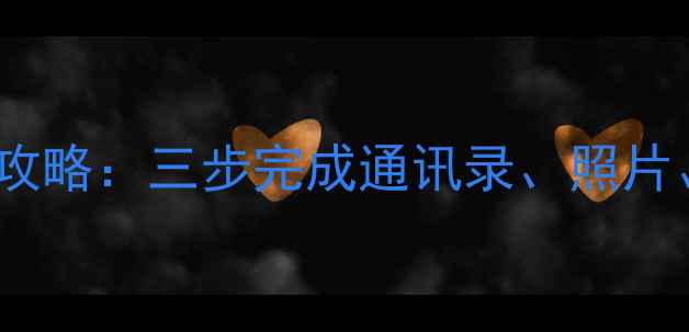 图片 安卓数据转移到苹果手机全攻略：三步完成通讯录、照片、应用迁移（附详细教程）1