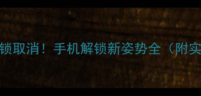 图片 安卓滑动锁取消！手机解锁新姿势全（附实测对比）