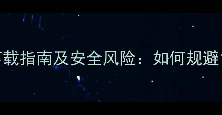 图片 安卓特殊权限APK下载指南及安全风险：如何规避18级敏感应用陷阱1