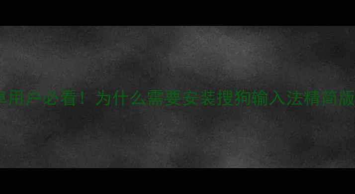 安卓用户必看为什么需要安装搜狗输入法精简版