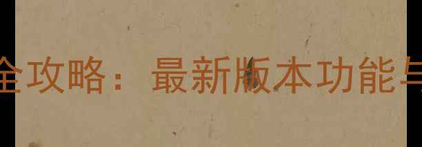 安卓系统导航升级全攻略最新版本功能与用户必看操作指南