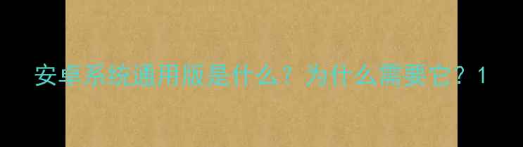 安卓系统通用版是什么为什么需要它