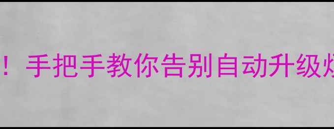 图片 安卓自动更新关闭全攻略！手把手教你告别自动升级烦恼（附手动更新教程）1