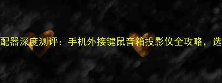 图片 安卓蓝牙适配器深度测评：手机外接键鼠音箱投影仪全攻略，选购避坑指南
