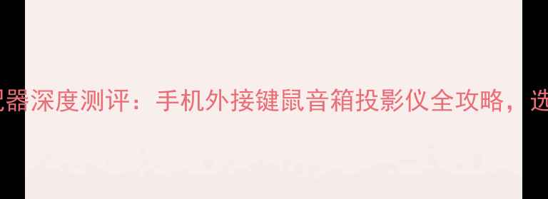 安卓蓝牙适配器深度测评手机外接键鼠音箱投影仪全攻略选购避坑指南