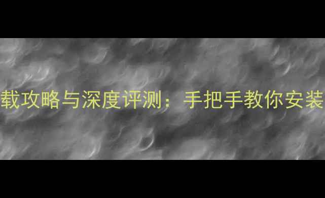 图片 安卓街头霸王4下载攻略与深度评测：手把手教你安装及掌握连招技巧1