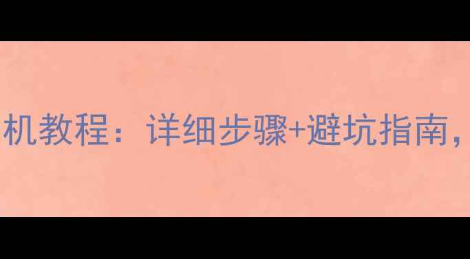 安卓车载云镜系统刷机教程详细步骤避坑指南助你轻松升级固件