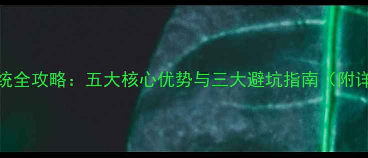 图片 安卓转苹果系统全攻略：五大核心优势与三大避坑指南（附详细操作手册）