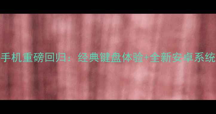 图片 安卓黑莓手机重磅回归：经典键盘体验+全新安卓系统深度评测