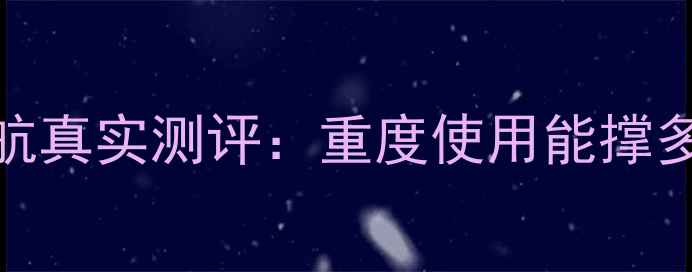 图片 实测LGG6电池续航真实测评：重度使用能撑多久？附充电技巧