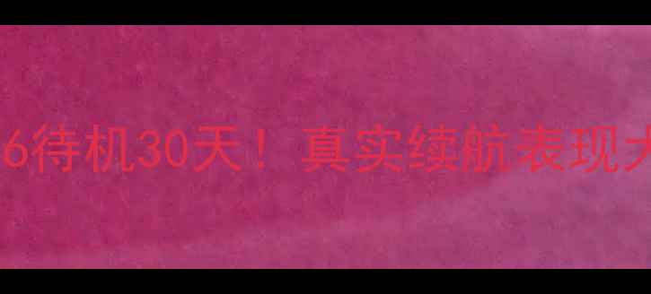 实测小米6待机30天真实续航表现大公开