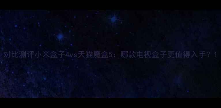 图片 对比测评小米盒子4vs天猫魔盒5：哪款电视盒子更值得入手？1