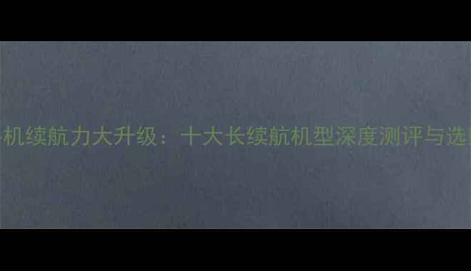图片 小屏手机续航力大升级：十大长续航机型深度测评与选购指南