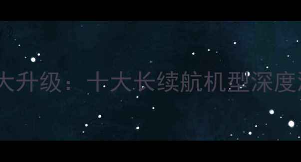 图片 小屏手机续航力大升级：十大长续航机型深度测评与选购指南1