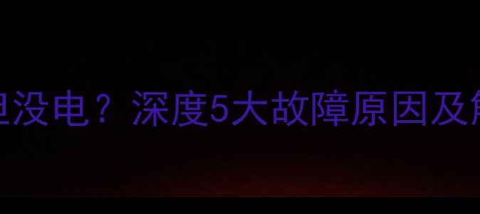 图片 小米111213系列充电显示满但没电？深度5大故障原因及解决方法（附官方维修指南）
