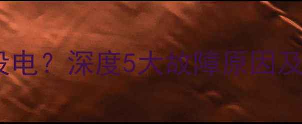小米111213系列充电显示满但没电深度5大故障原因及解决方法附官方维修指南