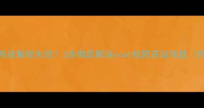 小米111213系统解锁失败3步彻底解决root权限获取难题附图文教程
