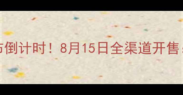 图片 小米12SUltra正式发布倒计时！8月15日全渠道开售：价格配置购买攻略全
