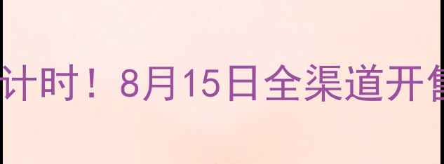 图片 小米12SUltra正式发布倒计时！8月15日全渠道开售：价格配置购买攻略全1