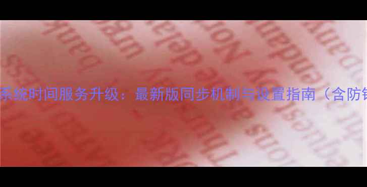 小米12S系统时间服务升级最新版同步机制与设置指南含防错操作