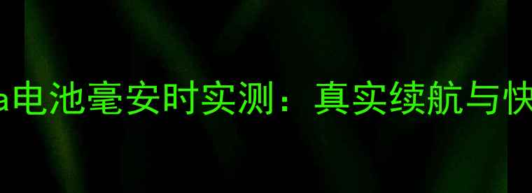 小米13Ultra电池毫安时实测真实续航与快充体验大