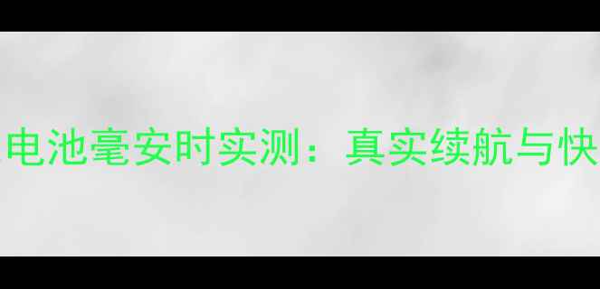 图片 小米13Ultra电池毫安时实测：真实续航与快充体验大！1