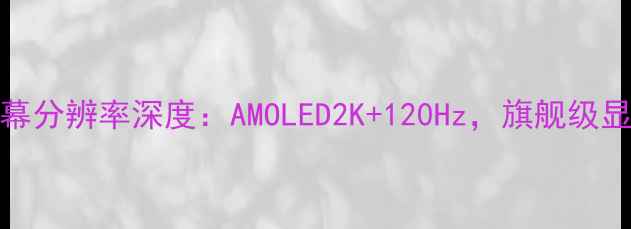 图片 小米13屏幕分辨率深度：AMOLED2K+120Hz，旗舰级显示体验全