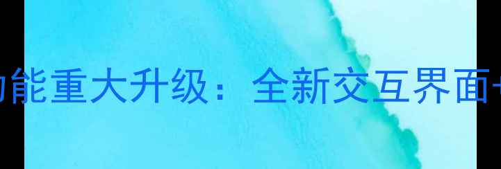 图片 小米13锁屏功能重大升级：全新交互界面+隐私保护全1