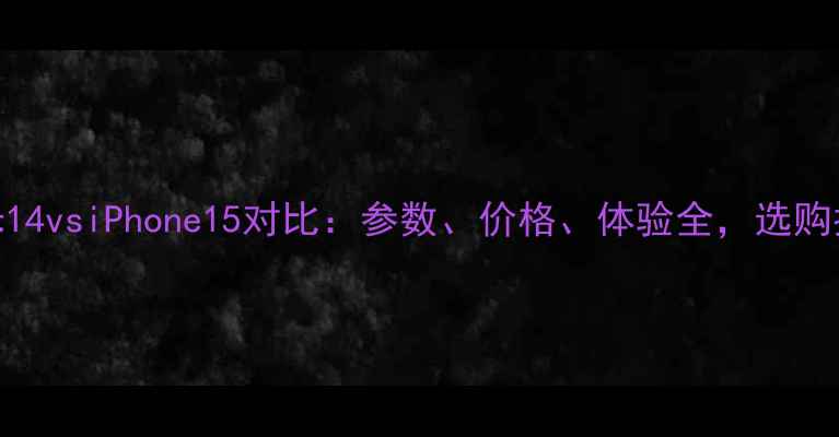 图片 小米14vsiPhone15对比：参数、价格、体验全，选购指南