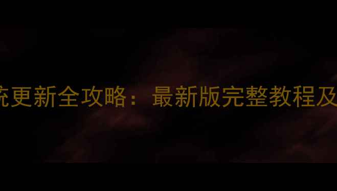 图片 小米1系统更新全攻略：最新版完整教程及注意事项