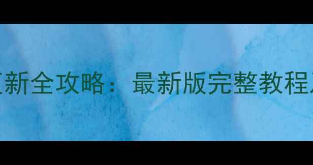 图片 小米1系统更新全攻略：最新版完整教程及注意事项1