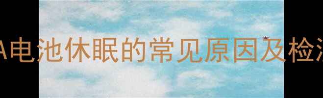 小米2A电池休眠的常见原因及检测方法
