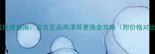 图片 小米2S屏幕总成维修指南：官方正品高清屏更换全攻略（附价格对比与选购技巧）1