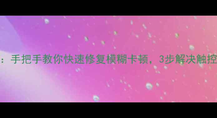 图片 小米2S屏幕校准教程：手把手教你快速修复模糊卡顿，3步解决触控失灵问题（附图解）
