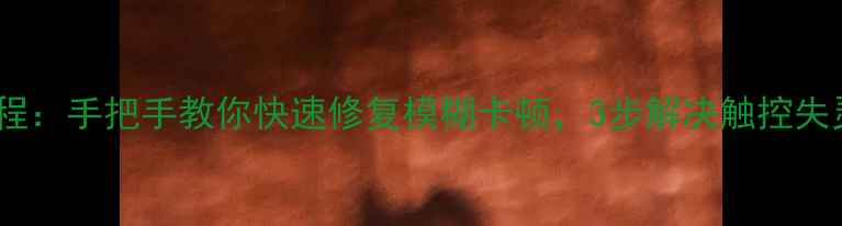 图片 小米2S屏幕校准教程：手把手教你快速修复模糊卡顿，3步解决触控失灵问题（附图解）1