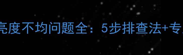 图片 小米2s屏幕亮度不均问题全：5步排查法+专业修复方案1