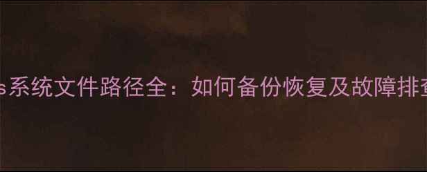 小米2s系统文件路径全如何备份恢复及故障排查技巧
